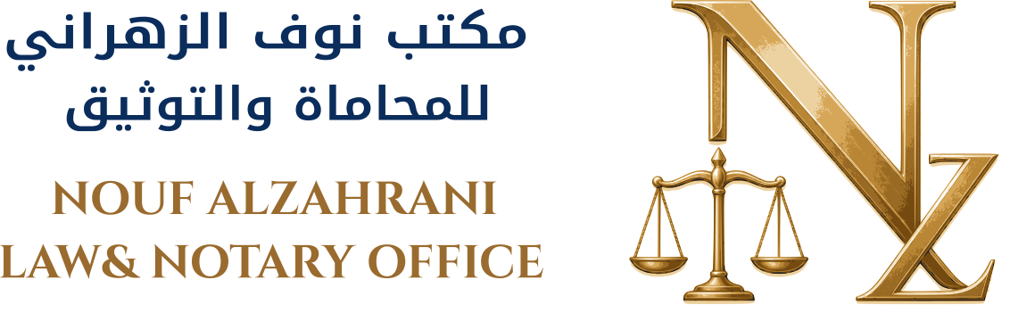 مكتب نوف الزهراني للمحاماة والتوثيق